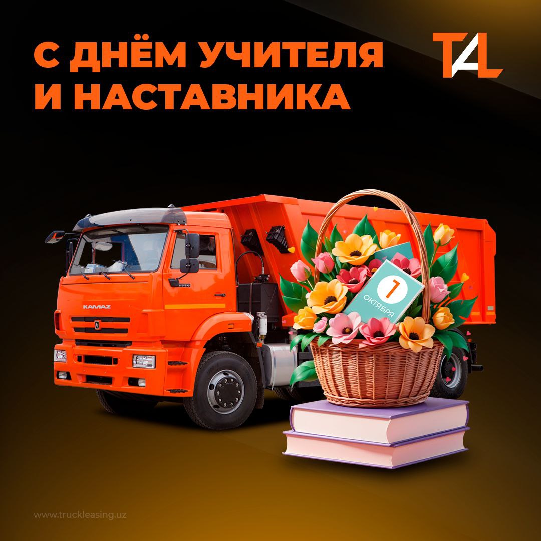 С ДНЁМ УЧИТЕЛЕЙ И НАСТАВНИКОВ!